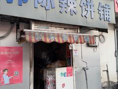 -郭际辣饼铺(第三中学店)
