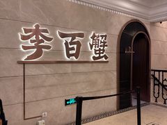 -李百蟹·蟹黄面·江景餐厅(外滩·豫园店)