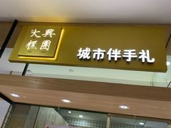 门面-阮大兴糕团(杭州西湖银泰百货店)