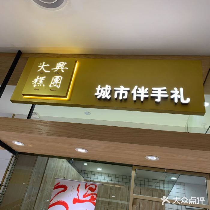 阮大兴糕团(杭州西湖银泰百货店)门面图片