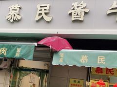 门面-慕民美食家