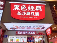 门面-黑色经典臭豆腐·湖南特产(潇湘文化店)