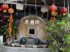 -無招牌海鮮(芽笼店)