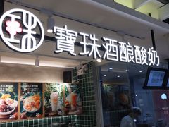 门面-宝珠奶酪(浦东金桥店)