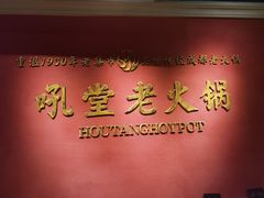 -吼堂老火锅(万寿宫店)