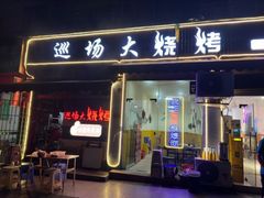 -巡场大烧烤(春水苑店)