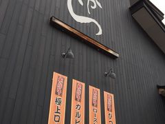 -飛騨牛食べ処 てんから