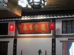 -道南書院·私房菜·早午茶·茶馆