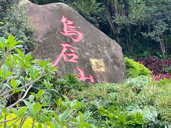 -乌山风景区
