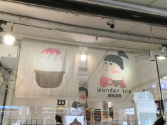 门面-WONDER ICE 萬得冰田(建設路总店)