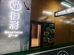-御彩酒家(东风东路店)