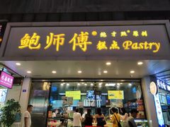 门面-鲍师傅糕点(春熙路店)
