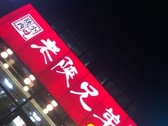门面-老陕兄弟(彩虹新城店)