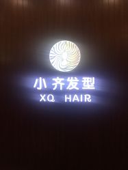 -小齐发型Star·Salon