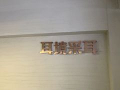 -耳境·躺式采耳按摩spa馆(虎泉街店)