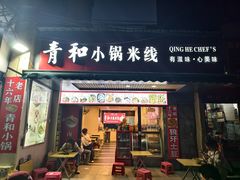 -青和小锅米线(翠湖店)