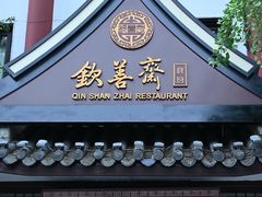 -钦善斋(武侯祠店)