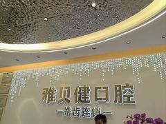 -皓齿连锁·雅贝健口腔·种植·矫正中心(虹口曲阳路店)
