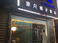 -椰爺爺·椰子冻砵仔糕