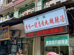 门面-清真李唯一优质肉丸糊辣汤