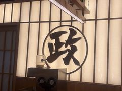 -鮨政·Omakase(万象城店)