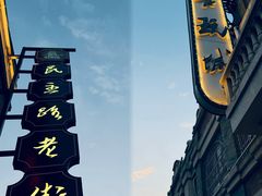 -连云港民主路老街
