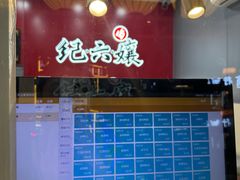 -王浩儿纪六孃甜皮鸭(东大街店)