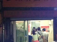 -王记西鎮电烤肉(汶上路店)