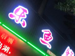 门面-全乐鱼馆·淳牌有机鱼直营店