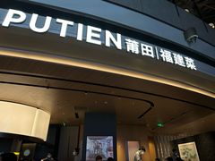 -莆田餐厅PUTIEN(颐堤港店)