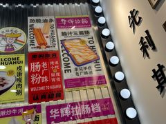 -华辉拉肠(龙口东店)
