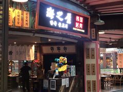 门面-海之屋韩式烤肉(海棠68环球美食街店)