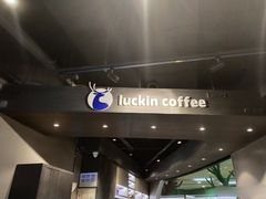-luckincoffee瑞幸咖啡(恒大广场B1店)