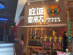 -吃饭皇帝大(解放西路店)