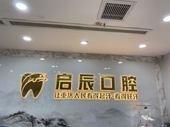 -启辰口腔(南坪店)