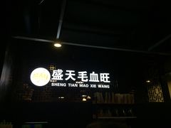 -盛天毛血旺非遗美食(观音桥店)