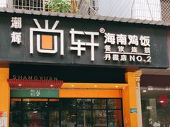 门面-尚轩·海南鸡饭