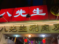 门面-八先生涮肉房(三里河店)