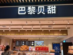 -巴黎贝甜(亿合城店)
