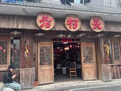 -老村长家宴(茨坪景区店)