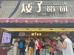 -矮子馅饼(大成路店)