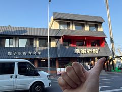 -单家老院·院子里的青岛菜(沙子口店)