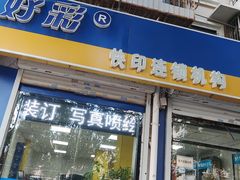 -好彩快印连锁机构(昆纬路店)