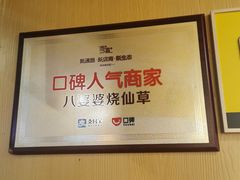 -八婆婆烧仙草(中山路店)