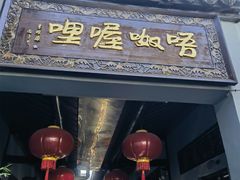 -唔呶喔哩酒家(生产街店)