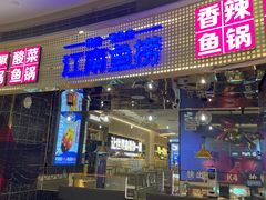 门面-江南鱼捞(北仑银泰城店)