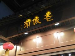 门面-老城南.鸭血粉丝汤(夫子庙店)