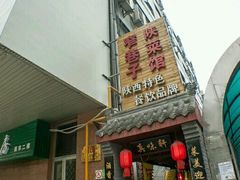 -窄巷子陕菜馆·地道陕西菜(粉巷店)