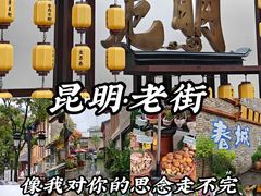 -昆明老街