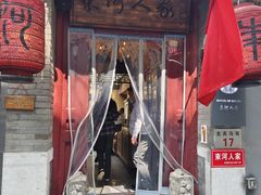 -束河人家(南锣鼓巷店)